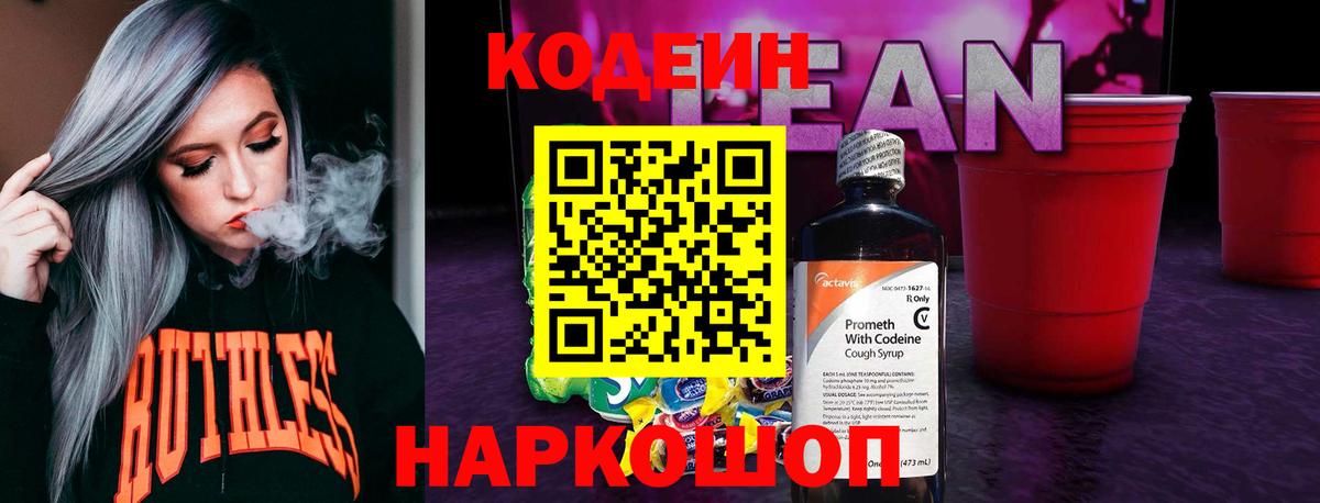 Кодеин напиток Lean (лин)  Кодеин Purple Drank  Вход с VPN  Янаул 