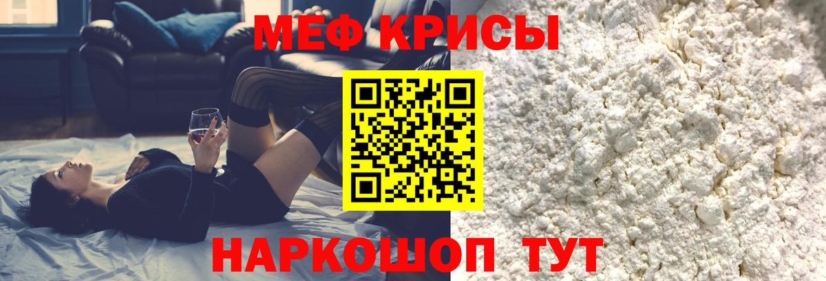Меф мяу мяу мука Янаул
